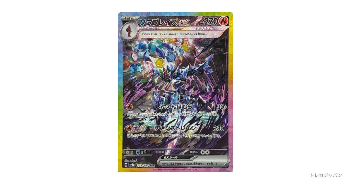 ソウブレイズex SARの最新値段・買取価格 - トレカジャパン