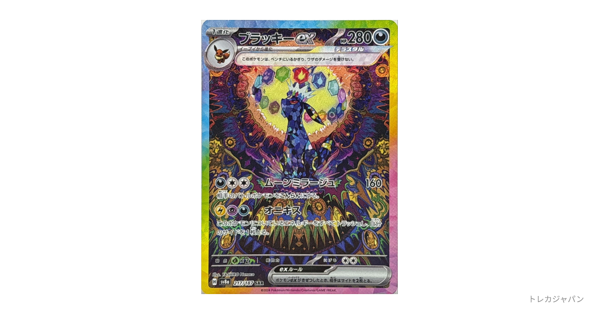 ブラッキーex SARの最新値段・買取価格 - トレカジャパン