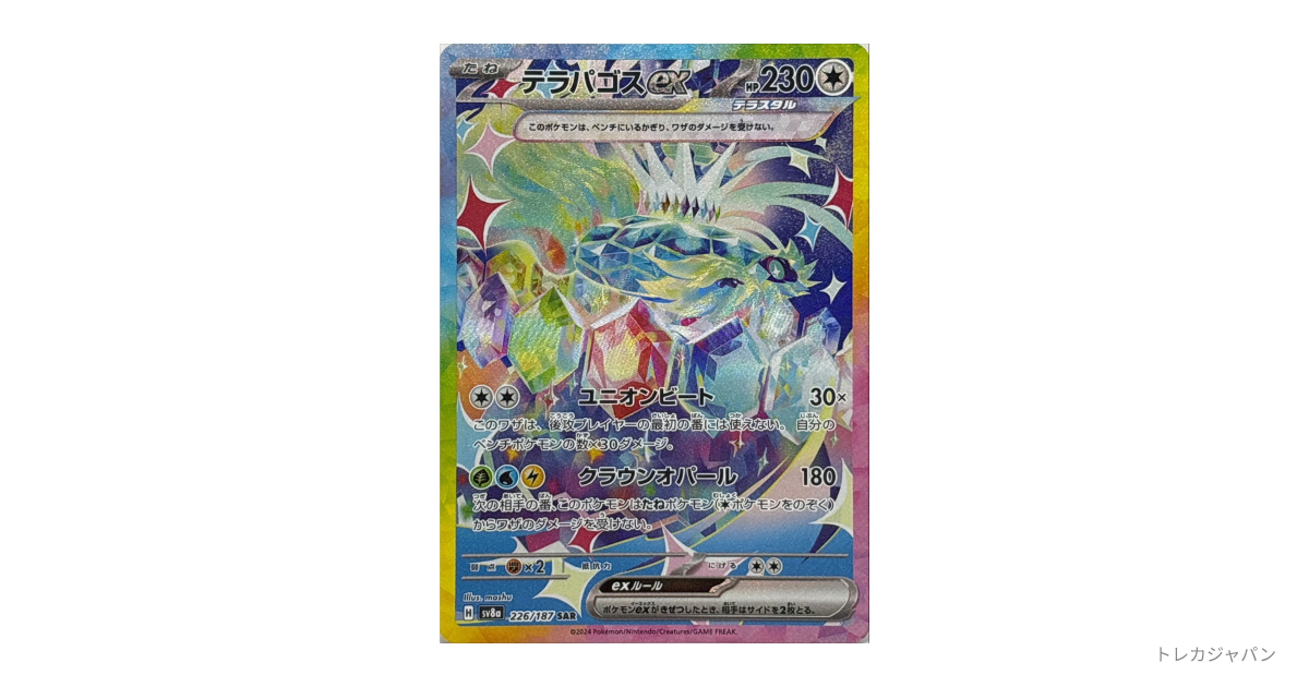 テラパゴスex SARの最新値段・買取価格 - トレカジャパン
