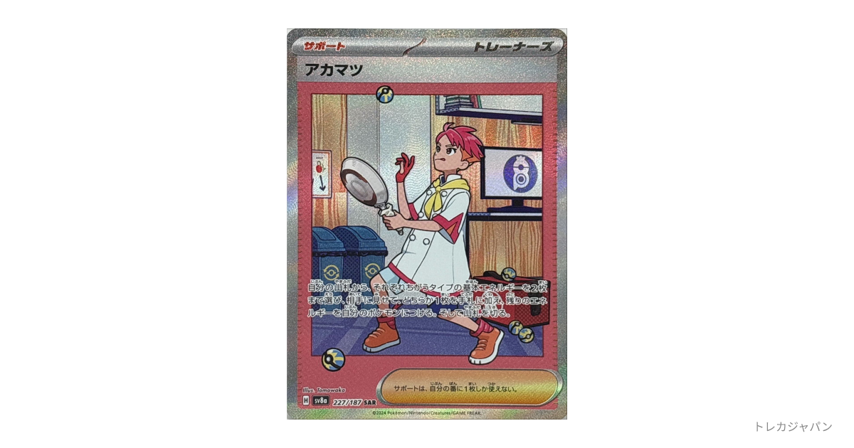 アカマツ SAR SV8a 227/187の最新値段・買取価格 - トレカジャパン