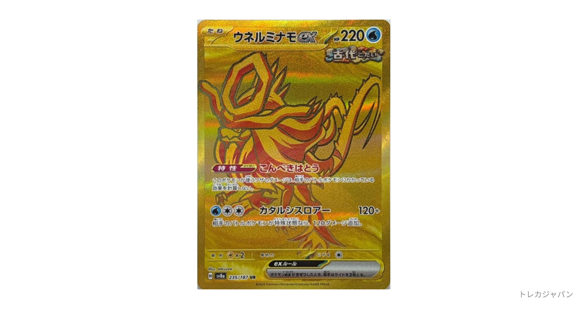 ウネルミナモex UR GEM MT 10 ウネルミナモex URの最新値段・買取価格 - トレカジャパン