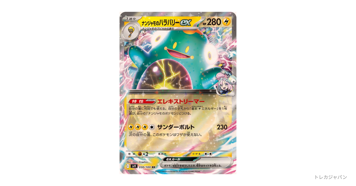 ナンジャモのハラバリーex RRの最新値段・買取価格 - トレカジャパン