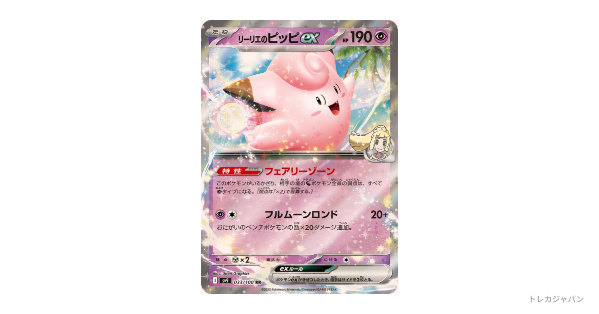 リーリエのピッピex RRの最新値段・買取価格 - トレカジャパン