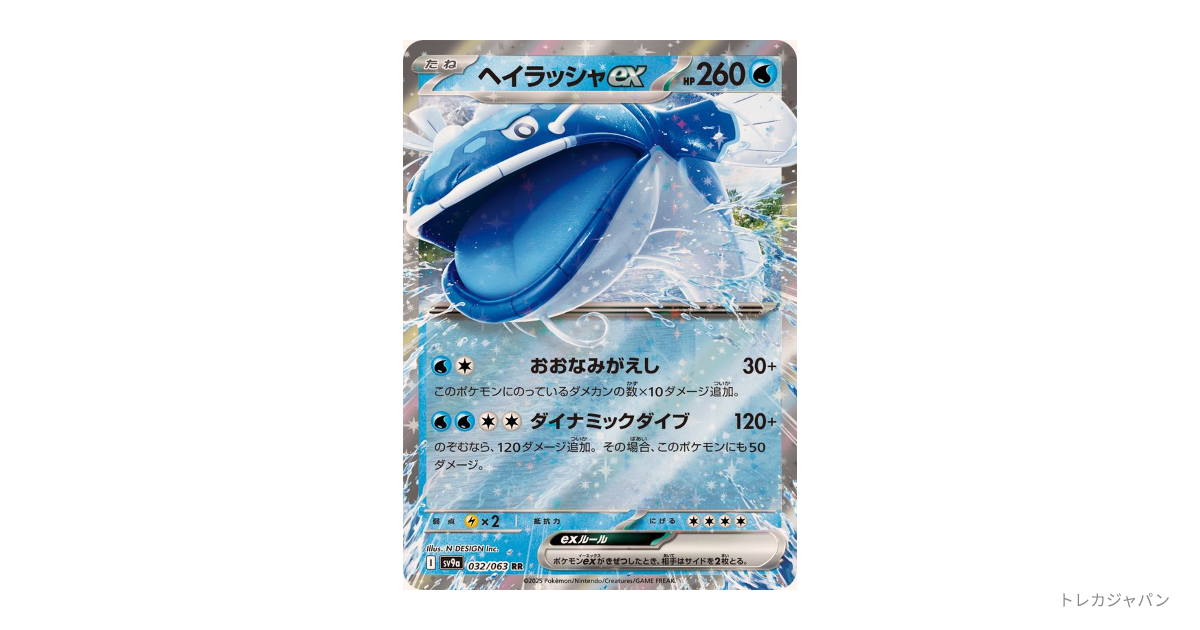 ヘイラッシャex RRの最新値段・買取価格 - トレカジャパン