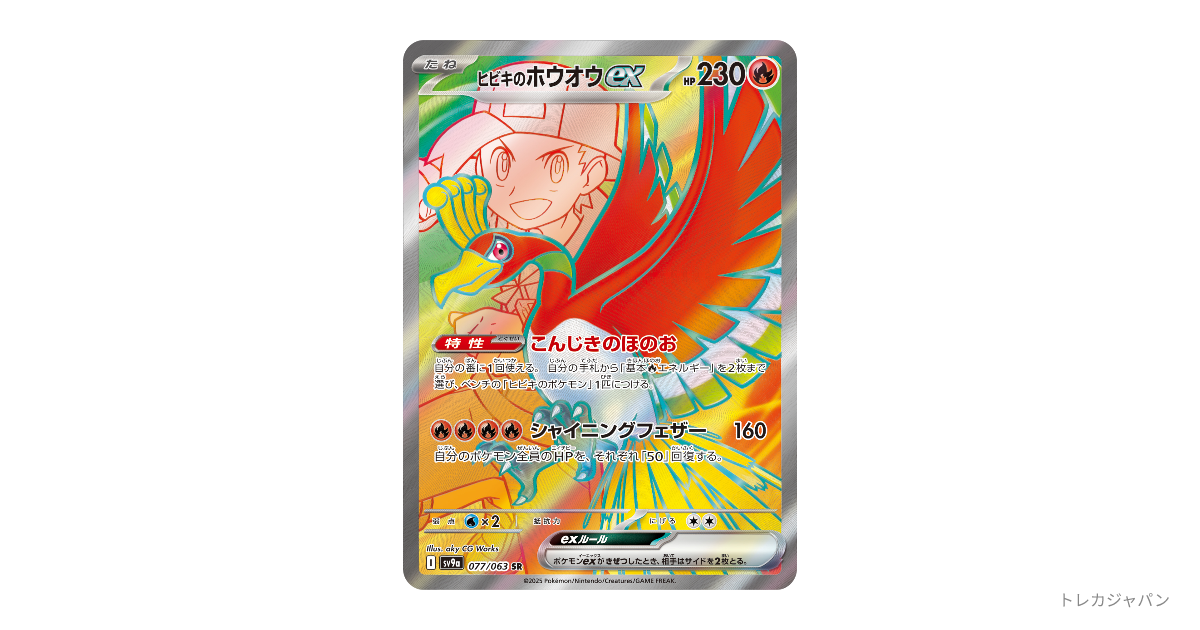 ヒビキのホウオウex SRの最新値段・買取価格 - トレカジャパン