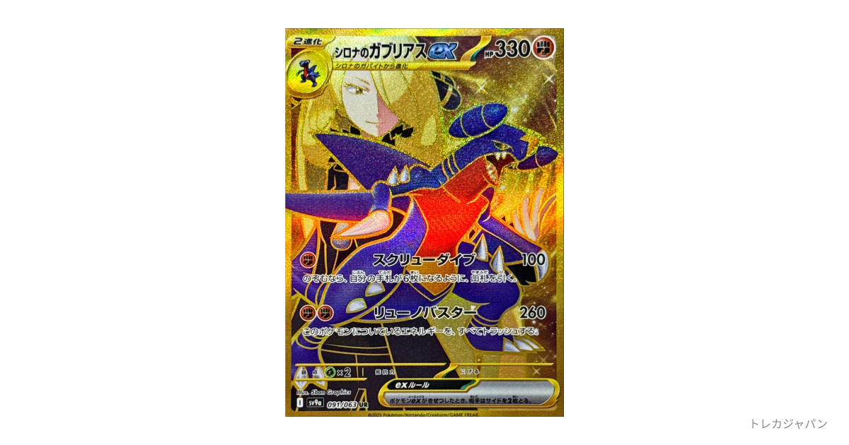 シロナのガブリアスex URの最新値段・買取価格 - トレカジャパン