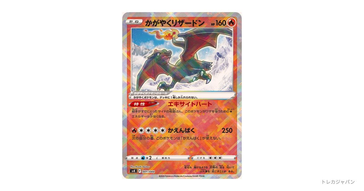 かがやくリザードン（デッキビルドBOX「ステラミラクル」/SVK 001/044