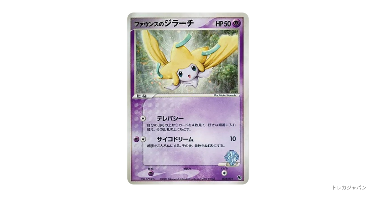 ファウンスのジラーチ VS 004/019の最新値段・買取価格 - トレカジャパン