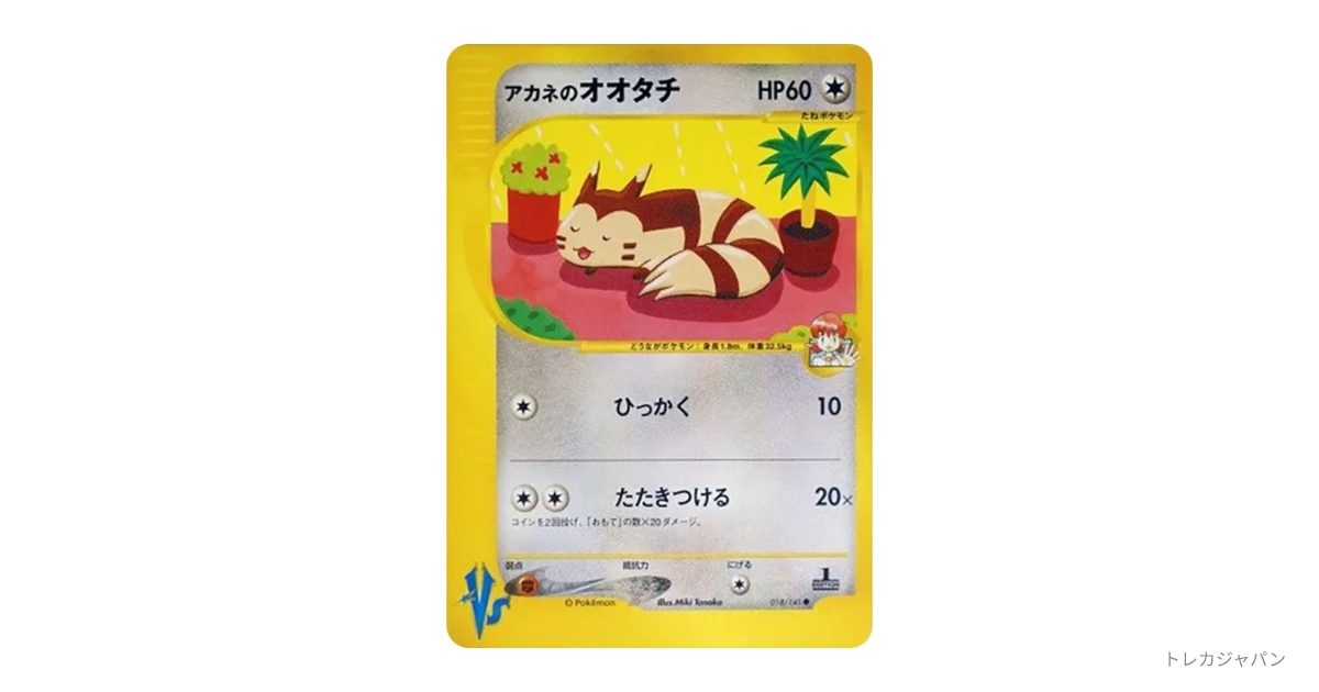 アカネのオオタチ ○ :1EDの最新値段・買取価格 - トレカジャパン