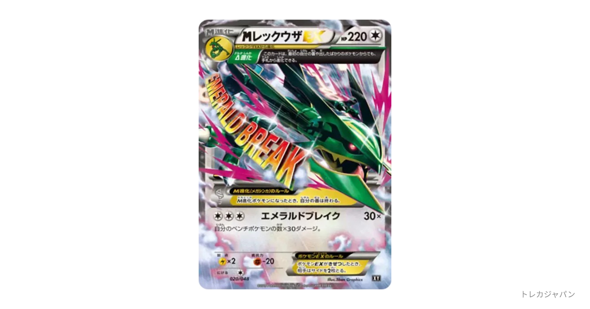 MレックウザEX XY-BEST 020/048の最新値段・買取価格 - トレカジャパン