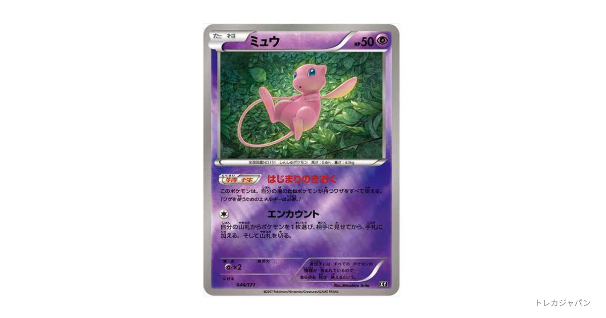 ミュウ（ハイクラスパック「THE BEST OF XY」/XY-BEST 044/171）の値段