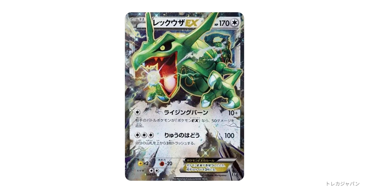 レックウザEXの最新値段・買取価格 - トレカジャパン