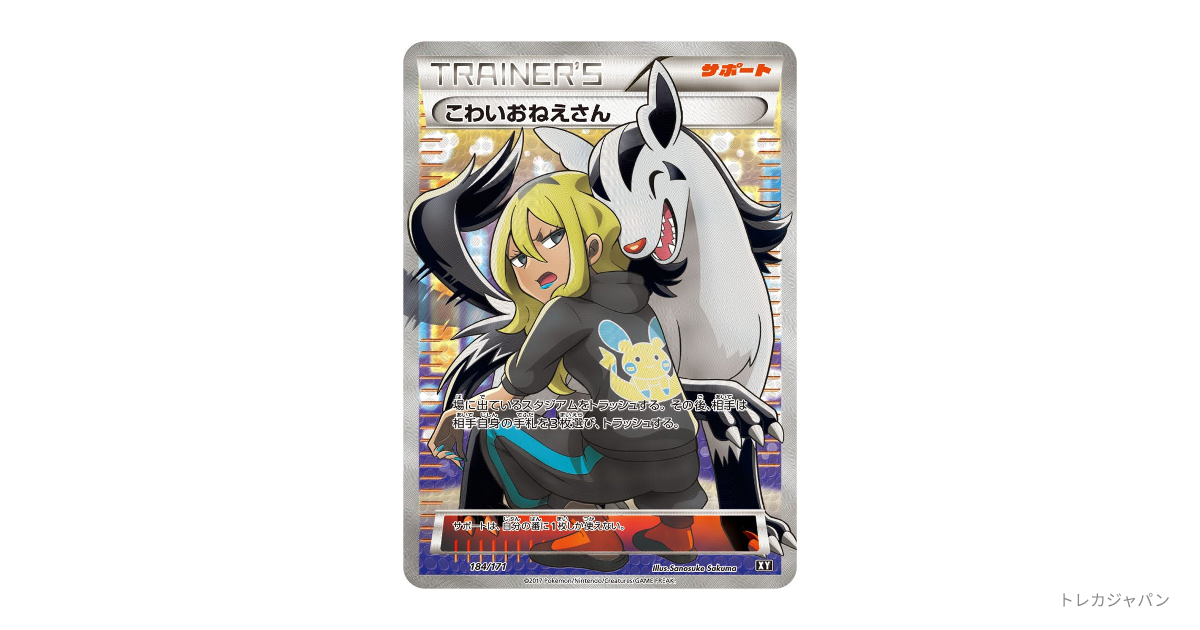 こわいおねえさん SR THE BEST OF XY サポート 184/171 こわいおねえさん[XY-BEST 184/171](ハイクラスパック「THE BEST OF XY