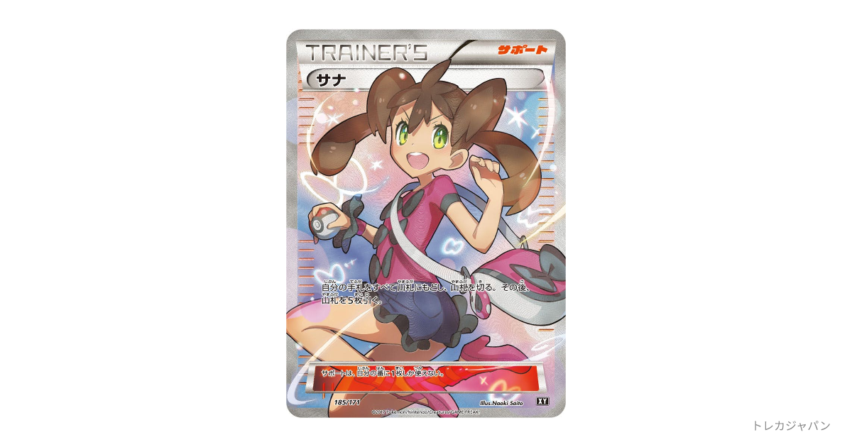 【本日のみ1.5万円相当のおまけ付き！！】サナ　sr仕様XY 185/171 PSA10】サナ (-) {185/171} [XY] - magi通販【ポケモンカード専門】