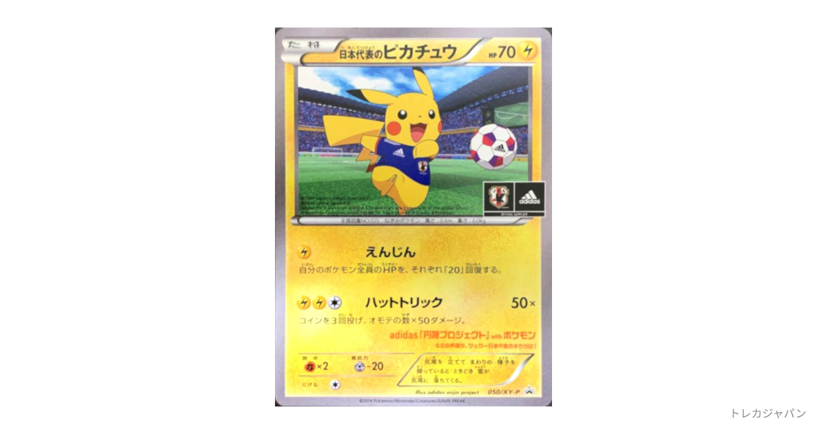 日本代表のピカチュウ: プロモ（XY-P/XY-P 050/XY-P）の値段・買取価格