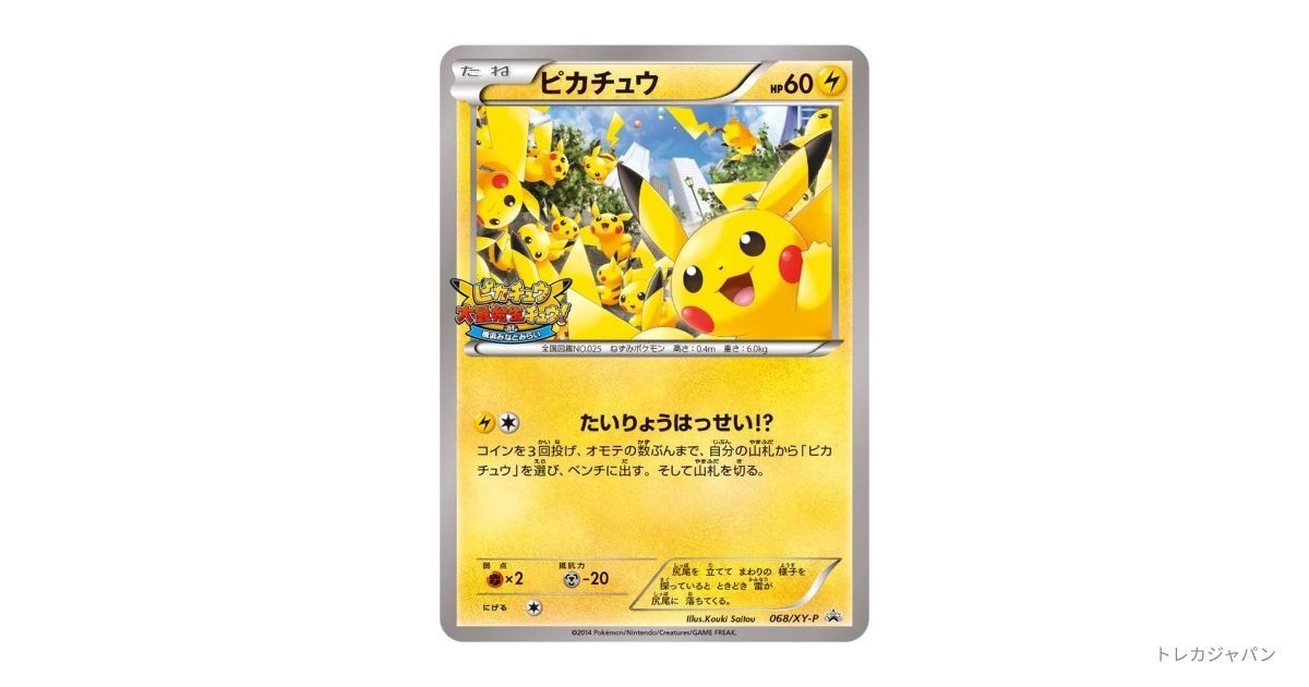 ピカチュウ PROMO XYシリーズプロモーションカード PROMO 068/… Pikachu - 068/XY-P - XY-P: XY Promos - Pokemon Japan - TCGplayer.com