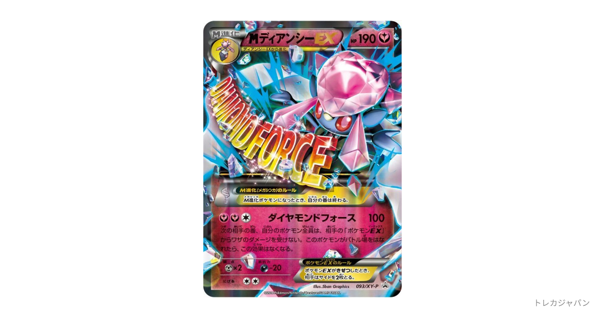 MディアンシーEX P（プロモーションカード「XY-P」/093/XY-P）の値段
