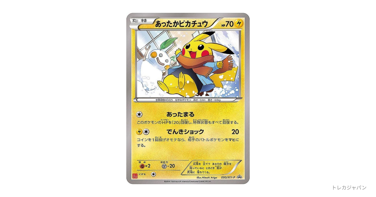 あったかピカチュウ: プロモ XY-P 095/XY-Pの最新値段・買取価格