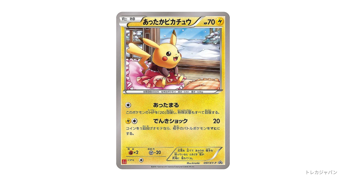 あったかピカチュウ: プロモの最新値段・買取価格 - トレカジャパン