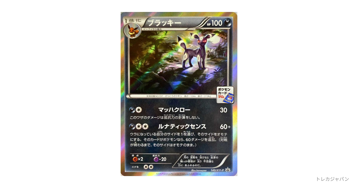 ブラッキー: プロモ(プロモーションカード「XY-P」/XY-P 140/XY-P)の ブラッキー: プロモ(プロモーションカード「XY-P」/XY-P 140/XY-P)の