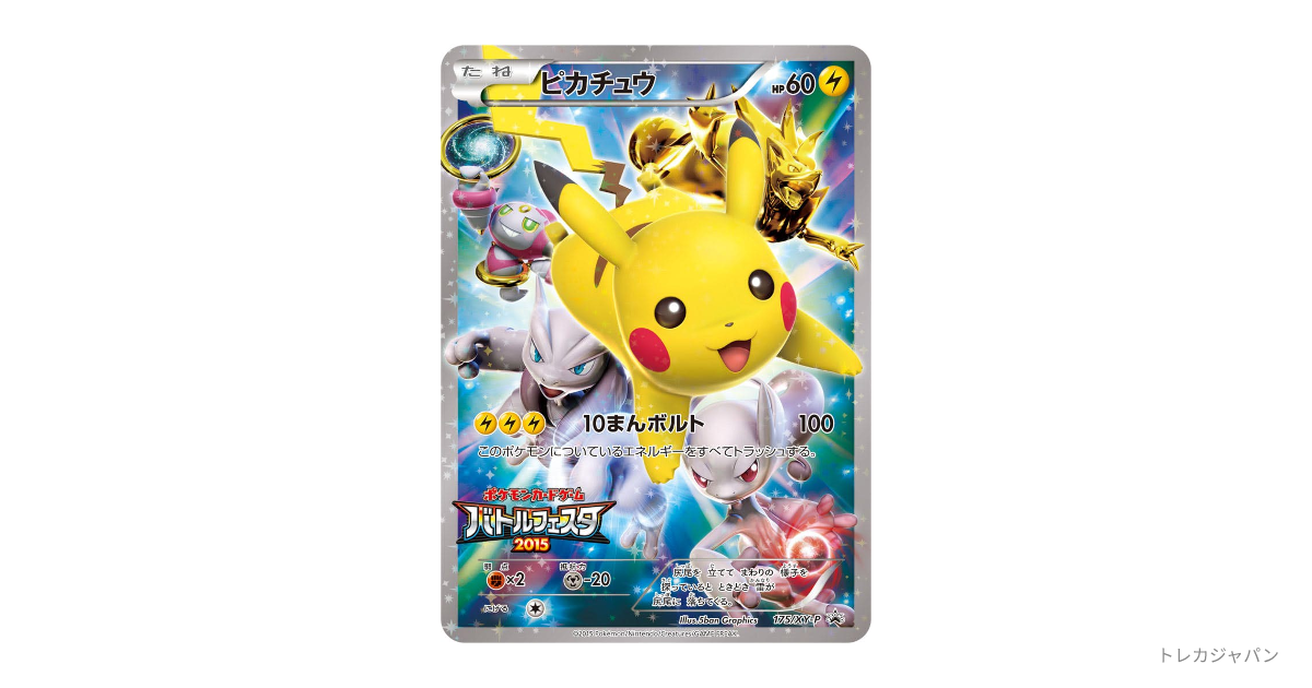 ピカチュウ: バトルフェスタ2015プロモの最新値段・買取価格 - トレカ