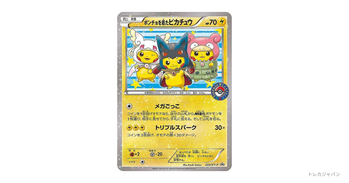 ポンチョを着たピカチュウ: プロモ (ポンチョピカチュウ)の最新値段
