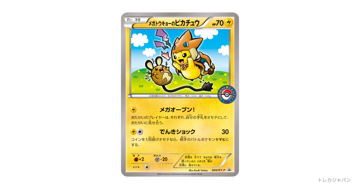 メガトウキョーのピカチュウ: プロモの最新値段・買取価格 - トレカ