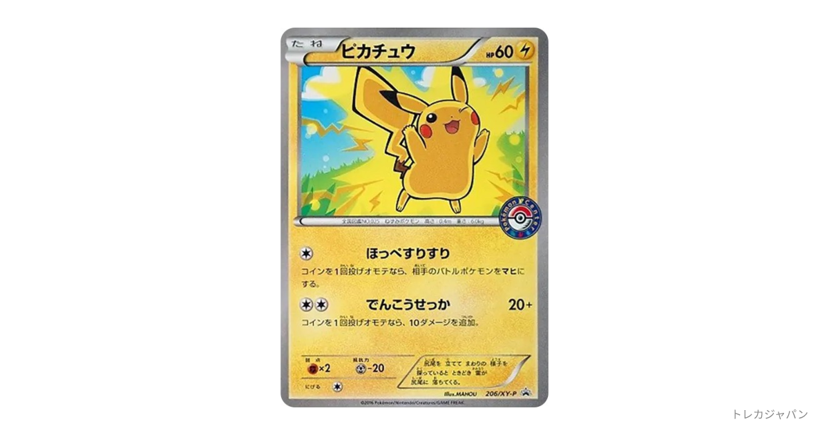 ピカチュウ P（XY-P/XY-P 206）の値段・買取価格・最新相場 - トレカ