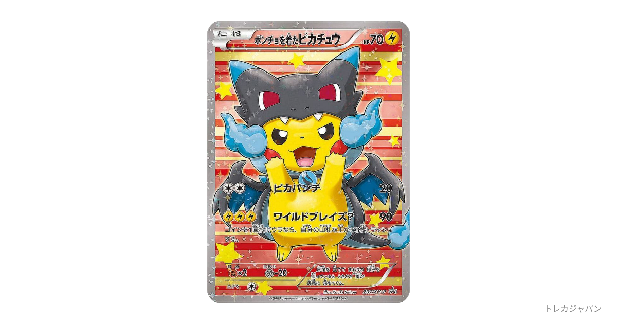 ポンチョを着たピカチュウ: プロモの最新値段・買取価格 - トレカジャパン