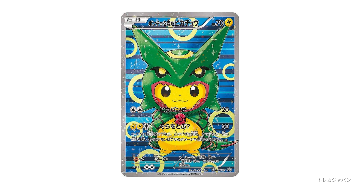 ポンチョを着たピカチュウ: プロモ XY-P 230/XY-Pの最新値段・買取価格