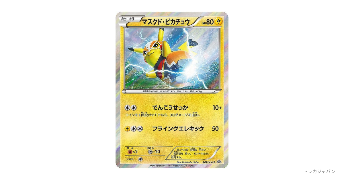 マスクドピカチュウ（マスクド・ピカチュウ プロモ） XY-P 247/XY-Pの