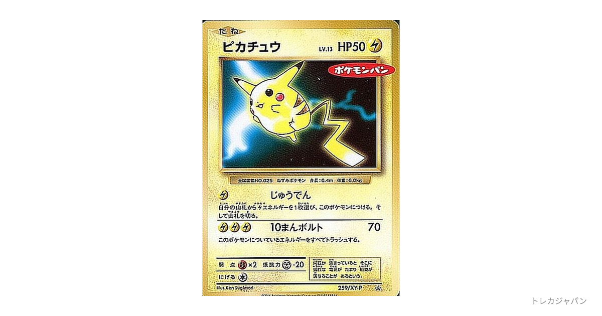 ピカチュウ P XY-P 259の最新値段・買取価格 - トレカジャパン
