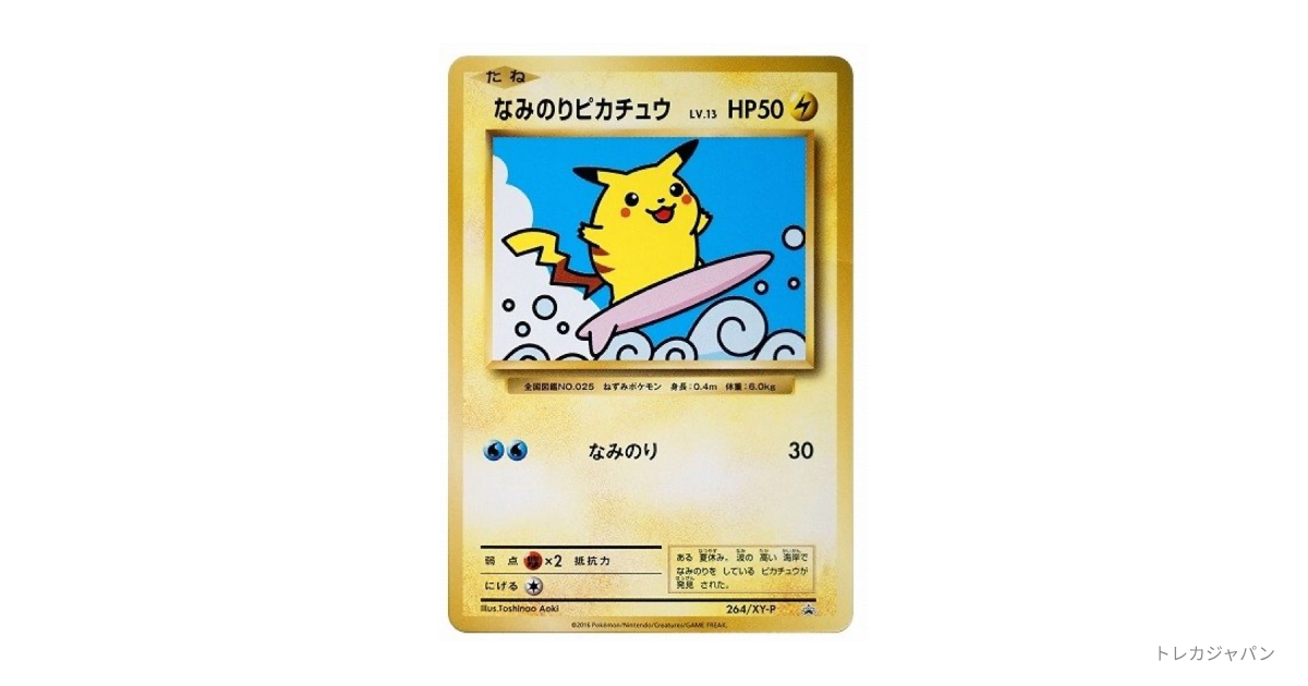 なみのりピカチュウ: プロモの最新値段・買取価格 - トレカジャパン