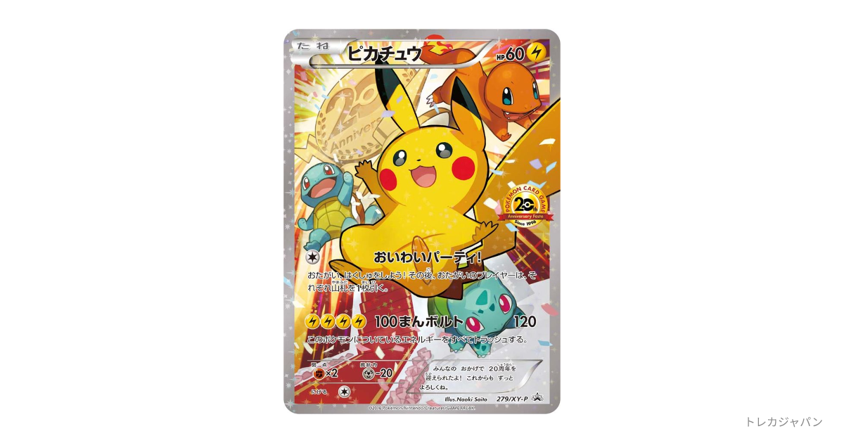 ピカチュウ　プロモカード　 ポケモンセンター20周年記念　みんなでいわう 楽天市場】ポケモンカード ピカチュウ みんなでいわう ポケセン20周年