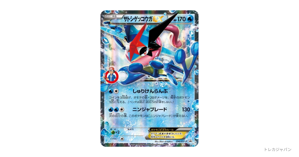 サトシゲッコウガEX: プロモの最新値段・買取価格 - トレカジャパン