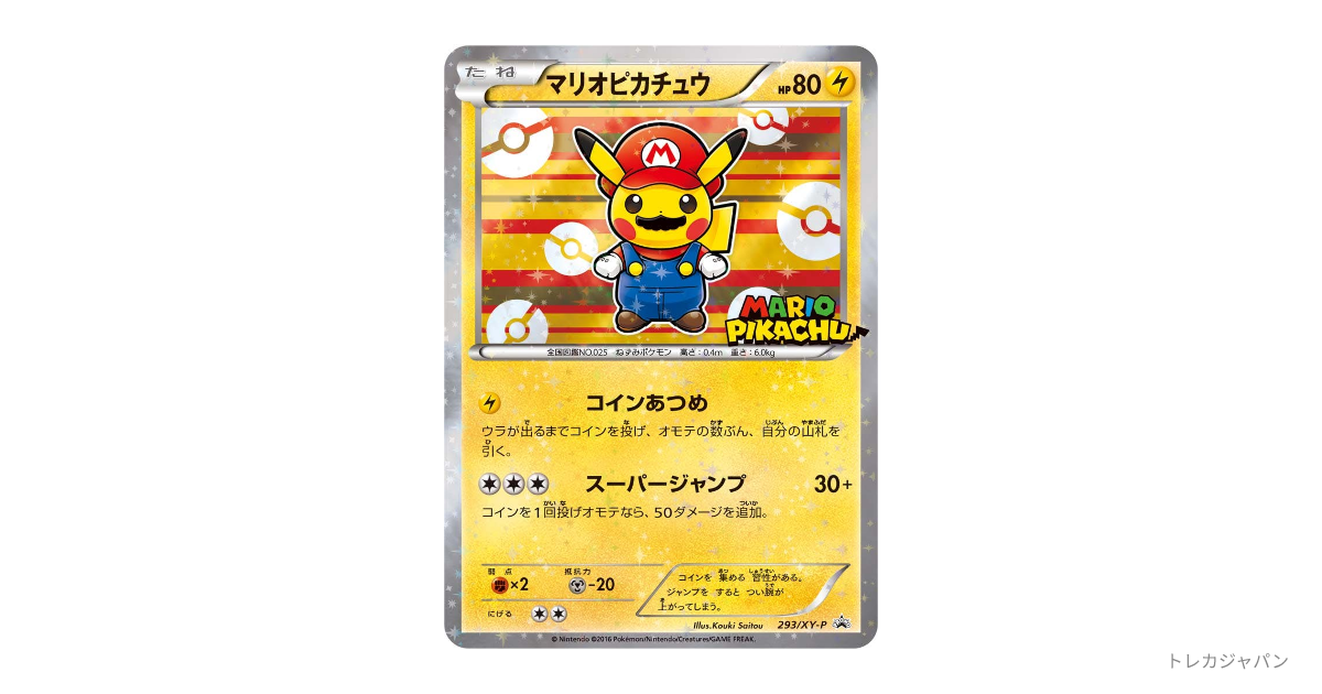 マリオピカチュウ: プロモの最新値段・買取価格 - トレカジャパン