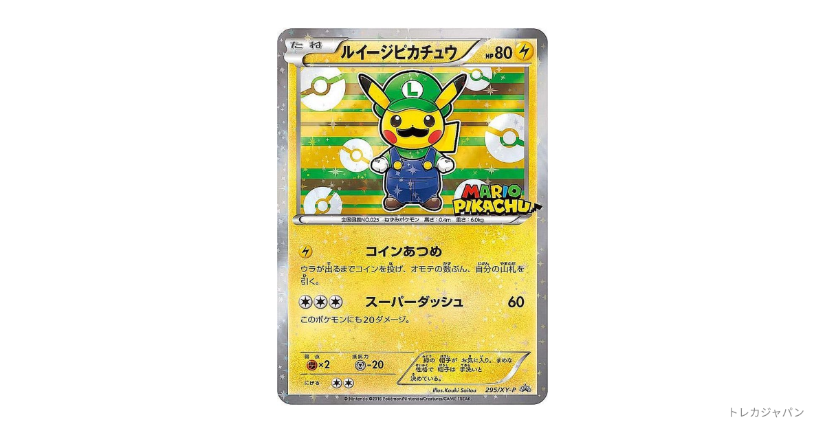 ルイージピカチュウ: プロモの最新値段・買取価格 - トレカジャパン
