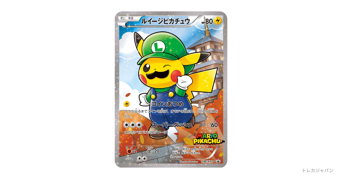 ルイージピカチュウ XY-P 296/XY-Pの最新値段・買取価格 - トレカジャパン