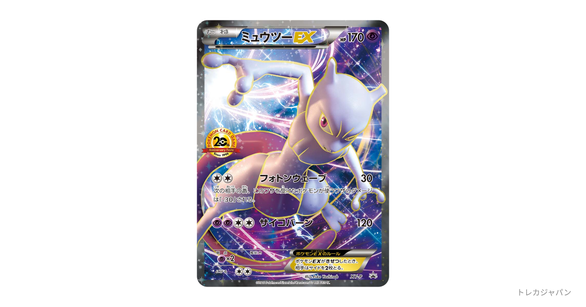 ミュウツーEX: プロモ（プロモーションカード「XY-P」/XY-P mewtwo EX