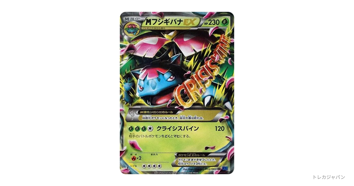 MフシギバナEX RR :1ED（コレクションX/XY1-b 002/060-1ed）の値段