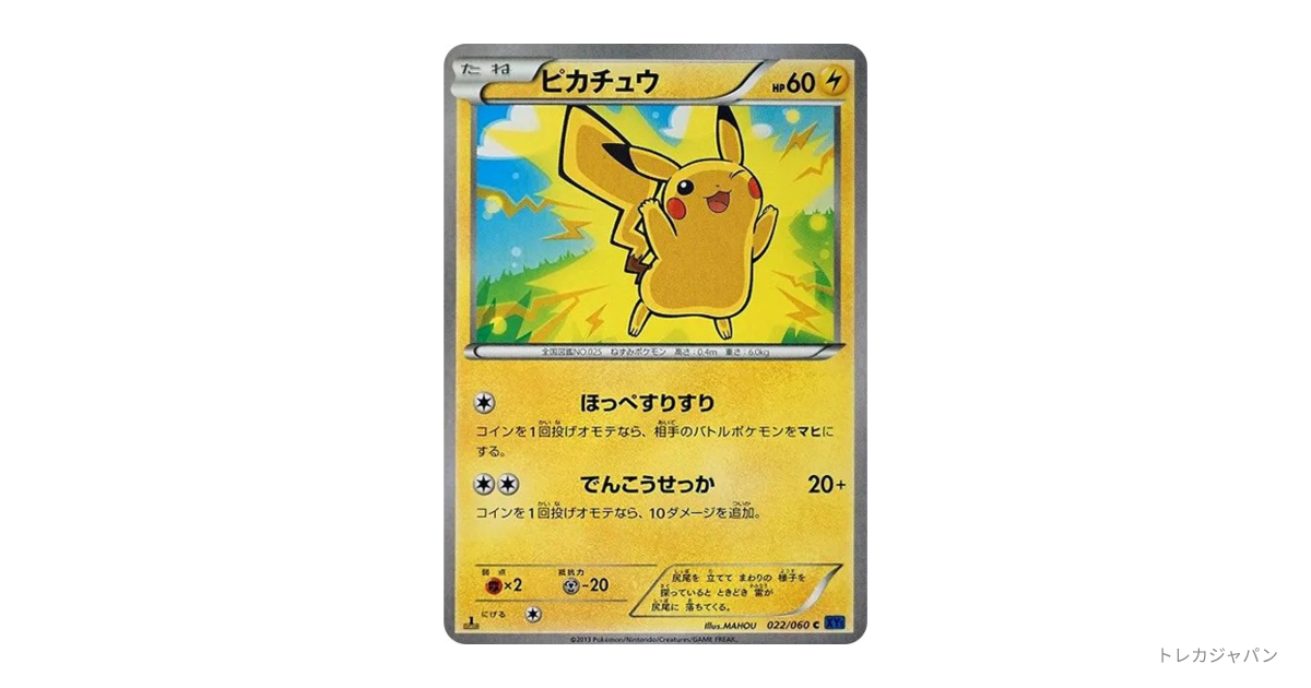 1EDピカチュウ（ピカチュウ C 1ED） XY1-r 022/060-1edの最新値段