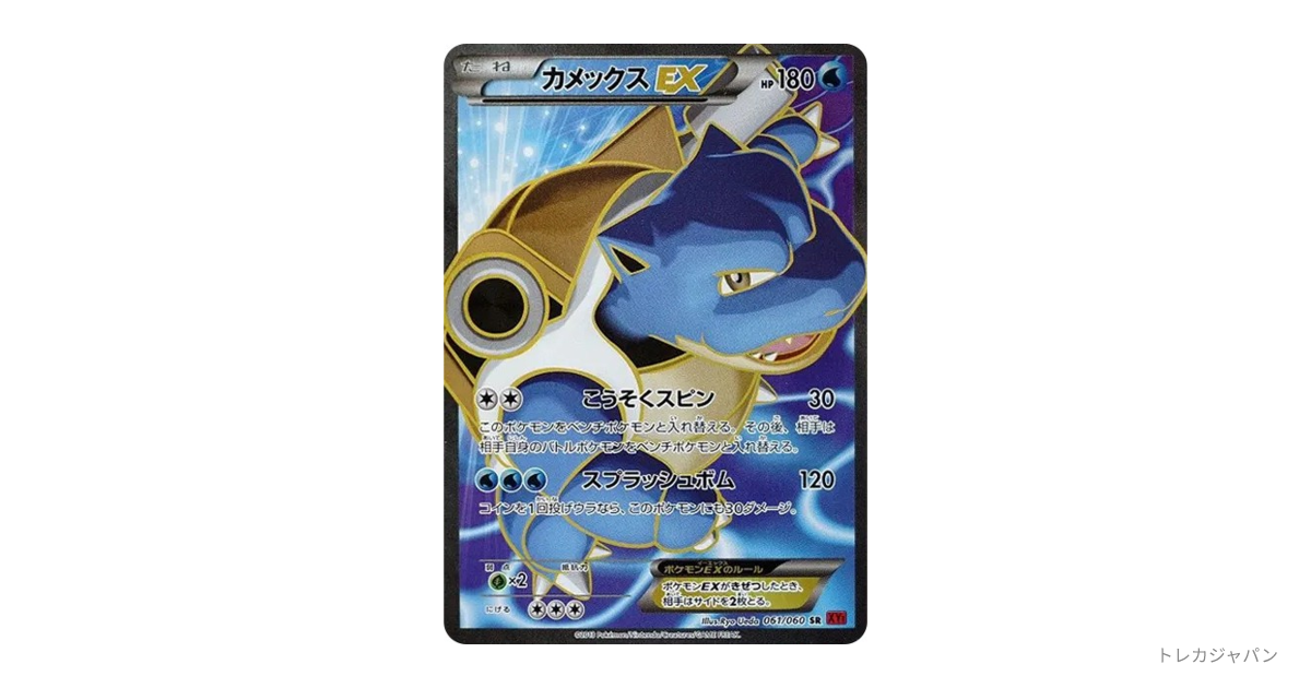 カメックスEX SR XY1-r 061/060-d2の最新値段・買取価格 - トレカジャパン