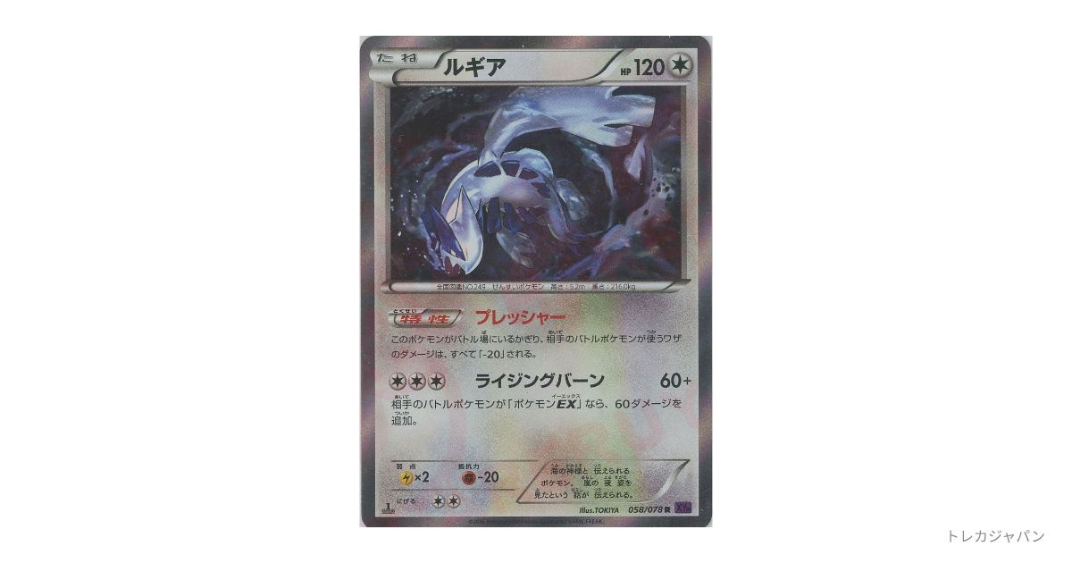 ルギア　r 2枚　アンリミ　1ed 058/078 ルギア R :1EDの最新値段・買取価格 - トレカジャパン