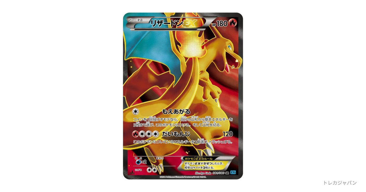 リザードンEX SRの最新値段・買取価格 - トレカジャパン
