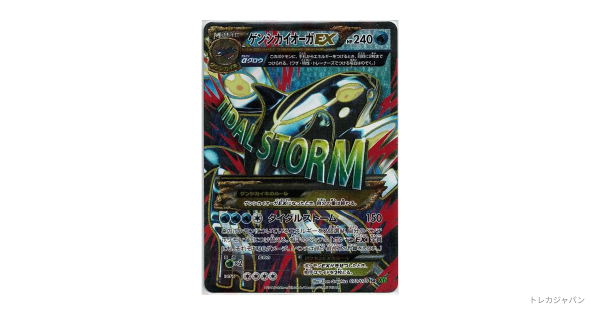 ゲンシカイオーガEX SR :1ED（拡張パック「タイダルストーム」/XY5-l