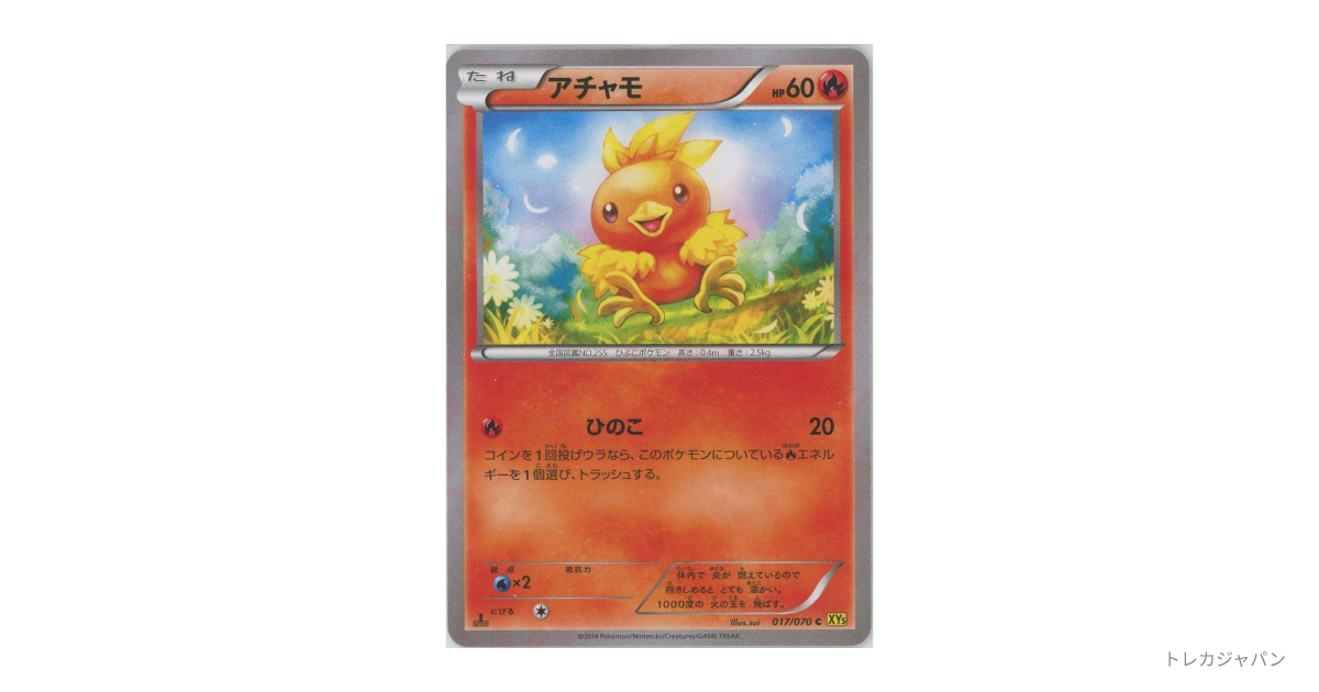 アチャモ C :1ED XY5 017/070の最新値段・買取価格 - トレカジャパン
