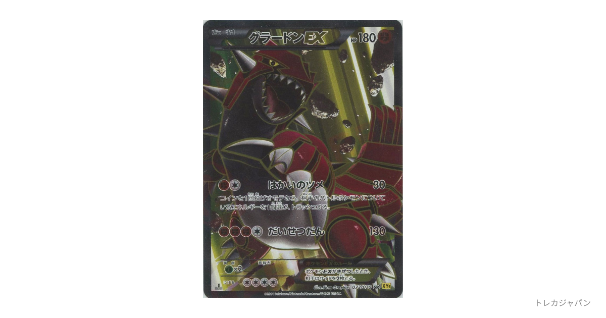 グラードンEX SR XY5-y 073/070の最新値段・買取価格 - トレカジャパン