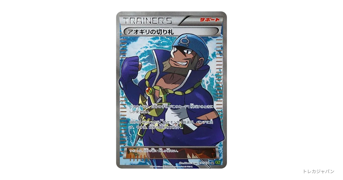 アオギリの切り札 SR（拡張パック「タイダルストーム」/XY5-l 077/070