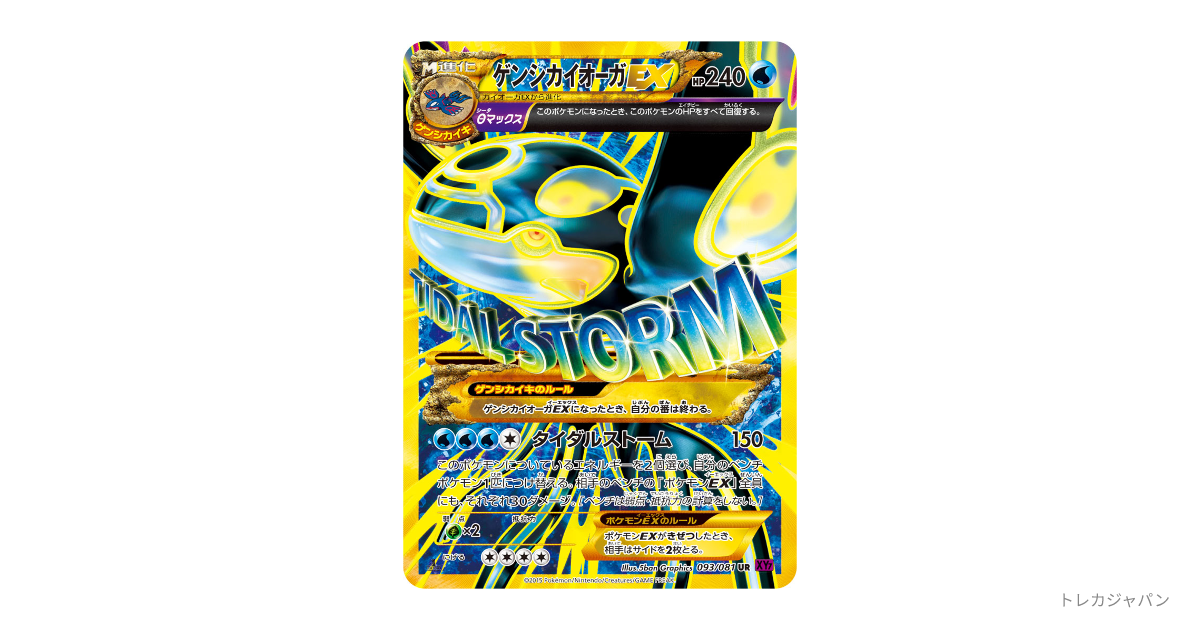 ゲンシカイオーガ EX ur ゲンシカイオーガEX(UR){水}〈093/081〉[XY7] – 晴れる屋2