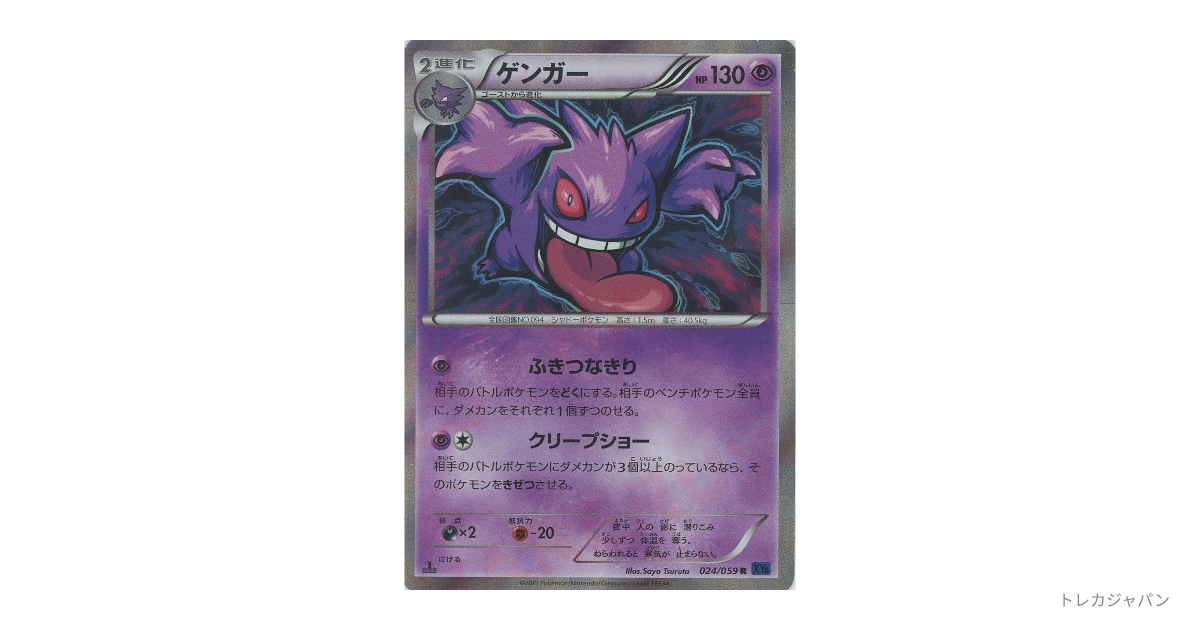 ゲンガー R（拡張パック「青い衝撃」/XY8-b 024/059）の値段・買取価格